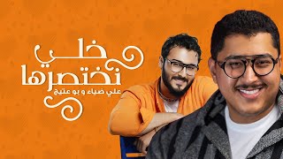 Bo 3atej \u0026 Ali Dhiaa – Khli Nekhtsrha (Audio) |بوعتيج وعلي ضياء - خلي نختصرها (اوديو حصري) |2024