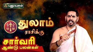 துலாம் ராசிக்கான சார்வரி ஆண்டு 2020 பலன்கள் | மகேஷ் ஐயர் | Neram Nalla Neram