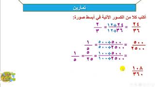 الكسور المتكافئة(7) / تمرين2 / كتابة الكسر في أبسط صورة