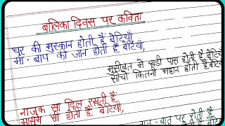 बालिका दिवस पर कविता/best poem on girl day in hindi/girl day poem/girl day par kavita