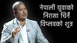 देश छोड्नेको लर्को र आम युवाको मनोविज्ञान || Biplav ll Saroj Singh Thapa| Prarambha Short Clip