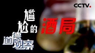 《道德观察(日播版)》尴尬的酒局 20190415 | CCTV社会与法