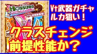 【白猫】バレンタイン武器ガチャ ルカ餅欲しい【#白猫プロジェクト】