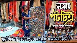 পিংলা পটচিত্র উৎসব | Patamaya | Naya Pingla Patachitra Village | Potmaya Festival  #patachitra