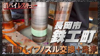 【消雪パイプ】鉄工町集合住宅消パイレスキュー【修理】