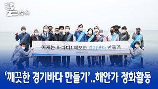 `깨끗한 경기바다 만들기`..해안가 정화활동