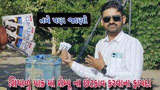 ખેતી ના પાકમા શેમ્પૂ નો ઉપયોગ | fasal me sempu ka upyog (@khedutmitra6210 )