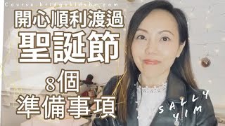 [Sally粵語 | 星兒教室] 自閉症 | 開心順利渡過聖誕節的8個準備事項 | 自閉症的孩子不喜歡的 | Sally Yim