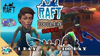 RAFT 100天生存   講解所有故事線背景故事《瘋狂游戲綜藝》之  百日木筏生存 and 故事解説