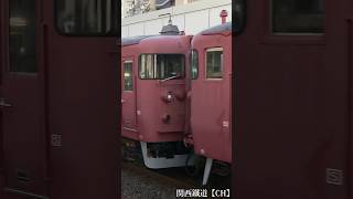 【最後の廃車回送】415系「C07＋C08編成」