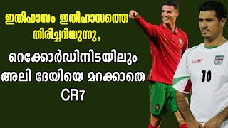 ഇതിഹാസം ഇതിഹാസത്തെ തിരിച്ചറിയുന്നു,റെക്കോർഡിനിടയിലും അലി ദേയിയെ മറക്കാതെ CR7 | Football News