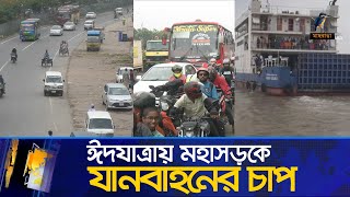 ঈদযাত্রায় মহাসড়কের যানবাহনের চাপ | Maasranga News