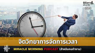 จิตวิทยาการจัดการเวลา MIRACLE MORNING PODCAST (สำหรับคนทำงาน) EP.55