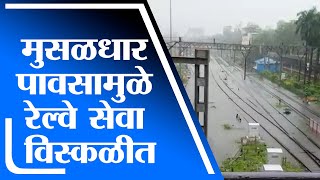 Thane | मुसळधार पावसामुळे मुंबई ते ठाणे लोकल सेवा विस्कळीत - tv9