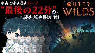 【謎解き】宇宙で”22分”のループに閉じ込められてしまったんだがwwwww #1【Outer Wilds】