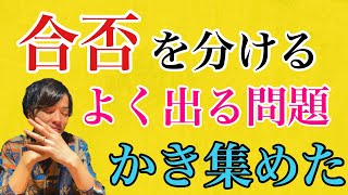 【行政書士完全独学・よく出る問題】試験直前期！本試験で出題されやすい7つの問題をお伝えします。必ずマスターしておくべき。