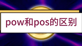 POW和POS的区别#挖矿 #区块链#投资