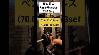 242日連続で毎日30分筋トレした結果。ルカ君のFastfitness #毎日workout #fastfitness #筋トレ #24時間ジム #ルカ君 #twitter #ダイエット #1日30分