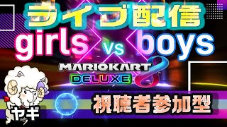 【マリオカート8DX】参加型・３・ girls vs boys