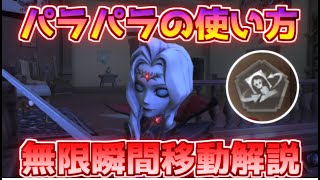 【第五人格】ジョゼフのパラパラの使い方と無限瞬間移動解説動画【Identity V】【写真家】【ジョゼフ】