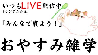 【睡眠導入雑学】いつもLIVE配信中｜みんなでおやすみ雑学・癒しの音楽付き【寝落ち用・作業用・ラジオ感覚・リラックス】