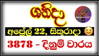 Shanida 3878 | 2022.04.22 | shanida wasana 3878 | shanida wasana | ශනිදා 3878 | sanida 3878