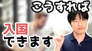 在留資格を持つ人必見。海外から日本への入国手続き、日本からの再入国手続を徹底解説