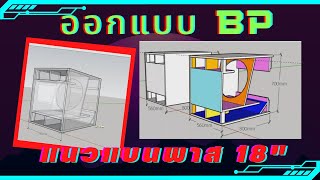 ออกแบบตู้ซับเบส รับปี 66 แนวแบนพาส ใช้งานกับตู้ 18