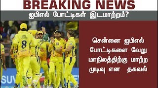 ஐபிஎல் போட்டிகள் இடமாற்றம்? | Upcoming IPL match in Chennai to be changed to different place? #IPL