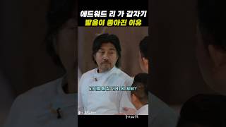 눈치 싸움 성공한 에드워드 리 쉐프ㅋㅋ #흑백요리사