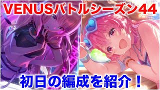 【アイプラ】SP2.5倍が怖い！VENUSバトルシーズン44の編成を解説！【アイドリープライド/IDOLY PRIDE】