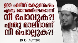 ഫാതിഹഃ - 2 | ഈ ഹദീഥ് കേട്ട ശേഷം ഏതു ജാറത്തിലേക്കാണ് നീ പോവുക?! ഏതു മൗലീദാണ് നീ ചൊല്ലുക?!