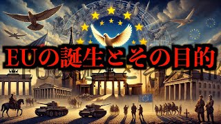 【EU】知られざるヨーロッパ統合の歴史