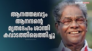 ആനത്തലവട്ടം ആനന്ദന്റെ മൃതദേഹം ശാന്തി കവാടത്തിലെത്തിച്ചു | ANATHALAVATTAM ANANDAN