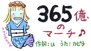 ３６５億のマーチ　作詞：u    【替え歌リメイク】