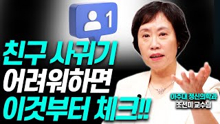 친구 없는 딸을 걱정하는 엄마가 놓치는 이것!!(조선미 교수)[대기자상담]