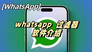 whatsapp过滤器软件介绍，过滤器有何用处？  #whatsapp #whatsapp过滤器 #whatsapp过滤器的用处