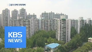 전국 주택가격 57개월 만에 첫 하락 / KBS뉴스(News)