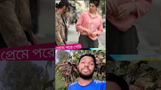 দেখেন ভাই দেখেন কে না প্রেমে পড়বে  #foryou #funny #shorts #shortvideo #youtubeshorts #viralshorts