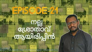 നല്ല ശിഷ്യൻ-Epi-#21-നല്ല ശ്രോതാവാകൂ-Br.Josin TJ