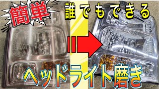 ハウツー黄ばんだヘッドライトを磨く❗️ エブリィ(DA64W)編