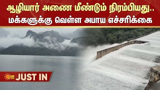 Aliyar Dam Latest Update | Aliyar Dam Water Level | Pollachi | Coimbatore | Sun News