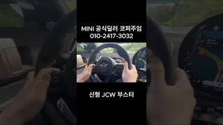 MINI 신형 풀체인지 JCW 부스터 #풀체인지 #mini #미니쿠퍼 #컨트리맨 #jcw