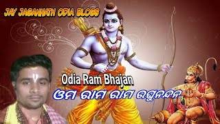 ଓମ ରାମ ରାମ ରଘୁନନ୍ଦନ//odia sri ram bhajan//jay jagannath