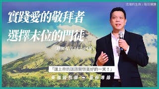 2022.2.20 活潑的生命 // 路加福音十四章1-14節 // 黃福國牧師 // 靈修專線 每日禱讀