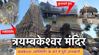 Trimbakeshwar Jyotirling | Trimbakeshwar Temple Nashik | Kushavart Ghat Trimbak #jyotirling