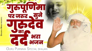 गुरुपूर्णिमा पर जरुर सुने ये दर्द भरा गुरुदेव भजन | Gurupurnima Bhajan | Jai Gurudev Bhajan |Gurudev