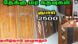 ரூ. 499 முதல் தேக்கு மர கதவுகள் |READYMADE WOODEN Door manufacturing |Cheapest Teak Wood Main Doors