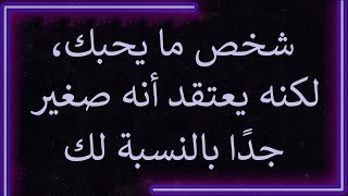 رسالة من الملائكة: هناك من يحبك، لكنه يعتقد أنه صغير جدًا بالنسبة لك