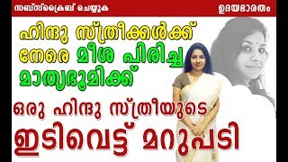 ഹിന്ദു സ്ത്രീക്കൾക്ക്  നേരെ മീശ പിരിച്ച മാതൃഭൂമിക്ക് ഒരു ഹിന്ദു സ്ത്രീയുടെ ഇടിവെട്ട് മറുപടി|mesha